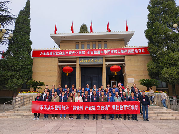 市未成年犯管教所“强党性 严纪律 立政德”党性教育培训班