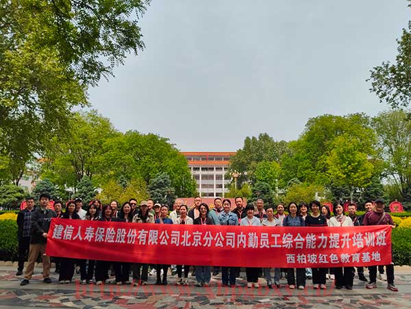 建信人寿保险股份有限公司北京分公司综合能力提升培训班